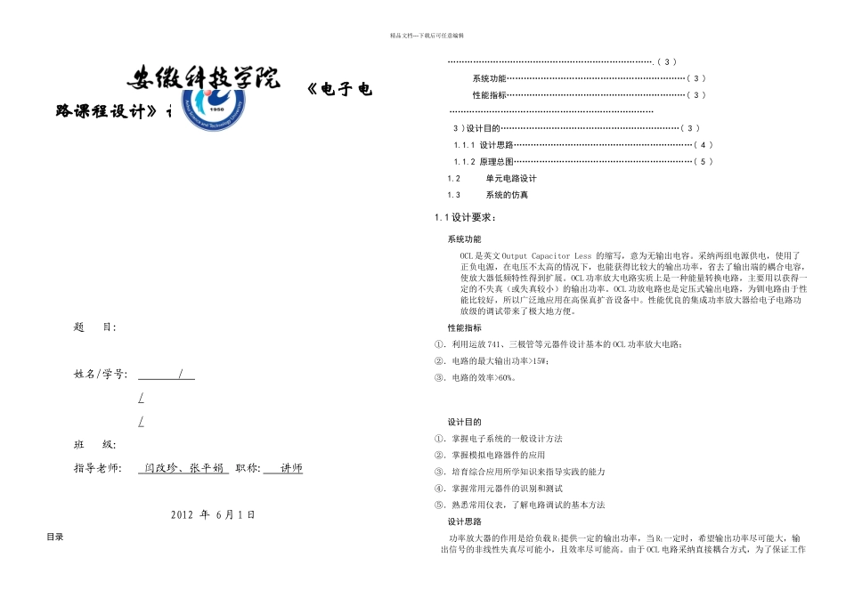 OCL功率放大电路课程设计数电_第1页