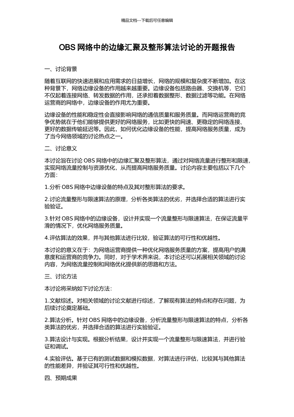OBS网络中的边缘汇聚及整形算法研究的开题报告_第1页