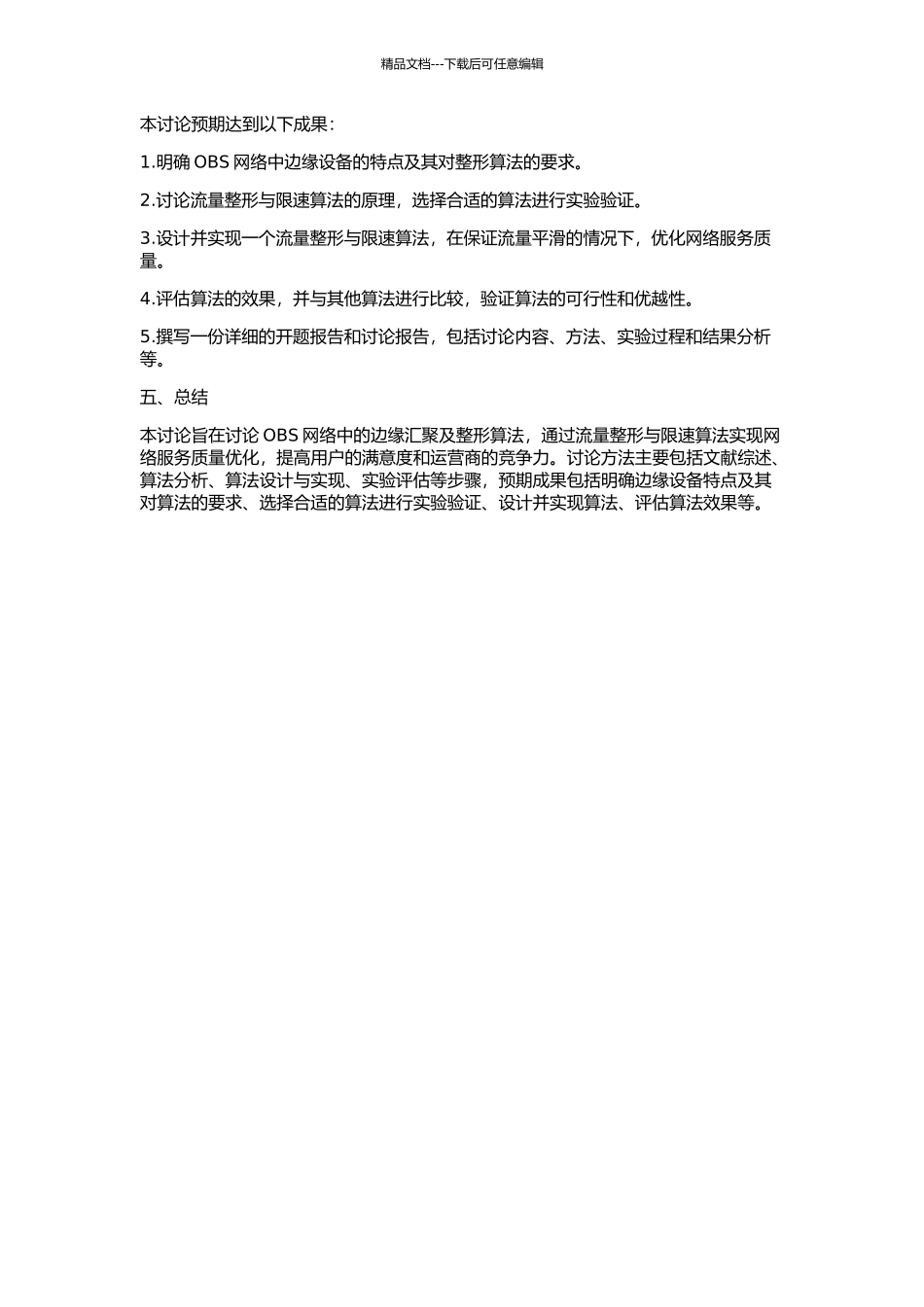 OBS网络中的边缘汇聚及整形算法研究的开题报告_第2页