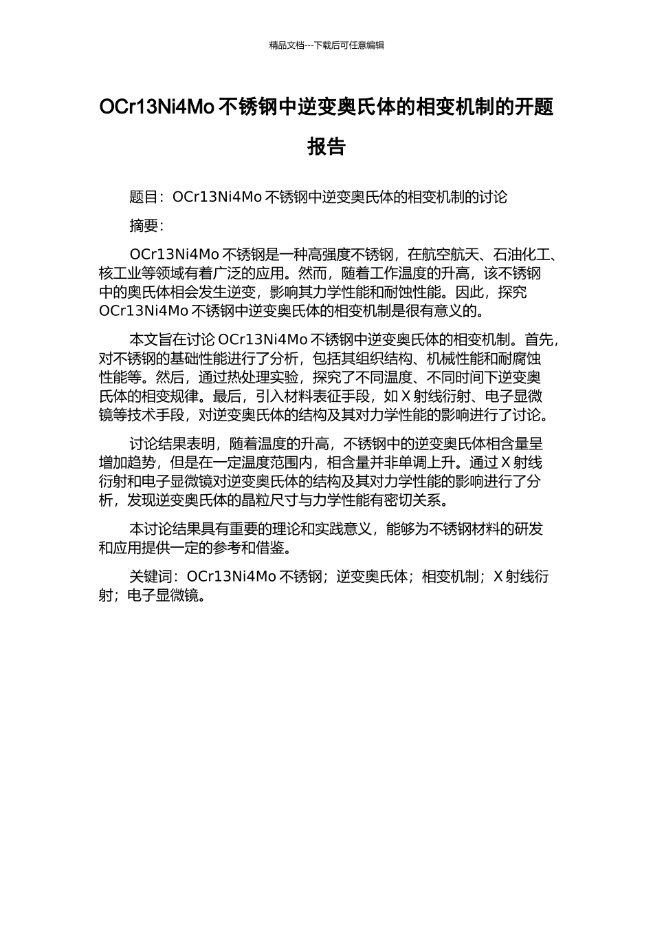 OCr13Ni4Mo不锈钢中逆变奥氏体的相变机制的开题报告_第1页
