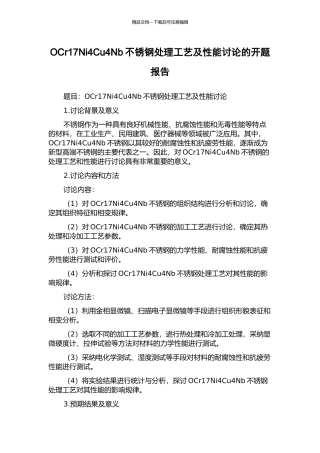 OCr17Ni4Cu4Nb不锈钢处理工艺及性能研究的开题报告