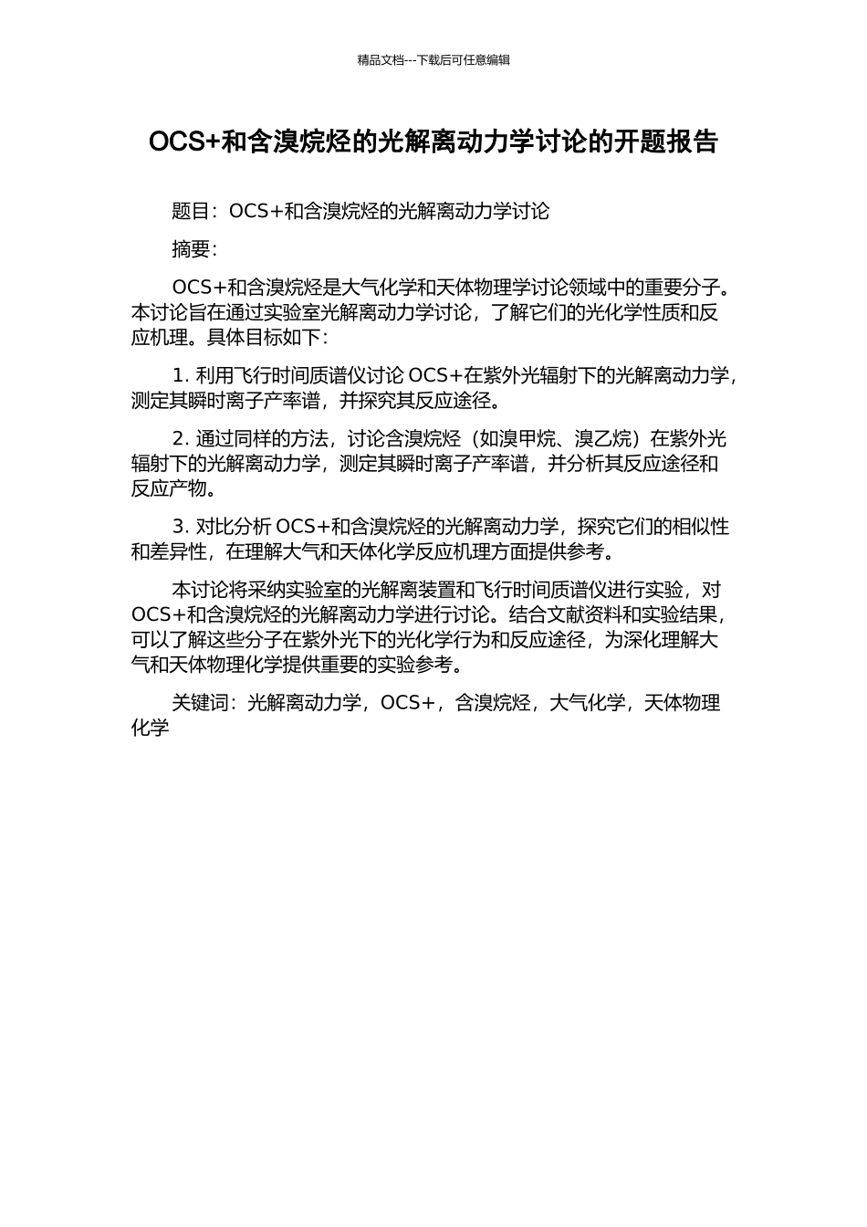 OCS+和含溴烷烃的光解离动力学研究的开题报告_第1页