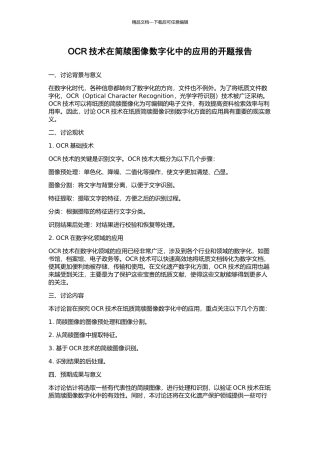 OCR技术在简牍图像数字化中的应用的开题报告