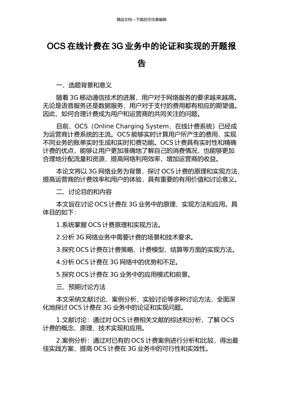 OCS在线计费在3G业务中的论证和实现的开题报告_第1页