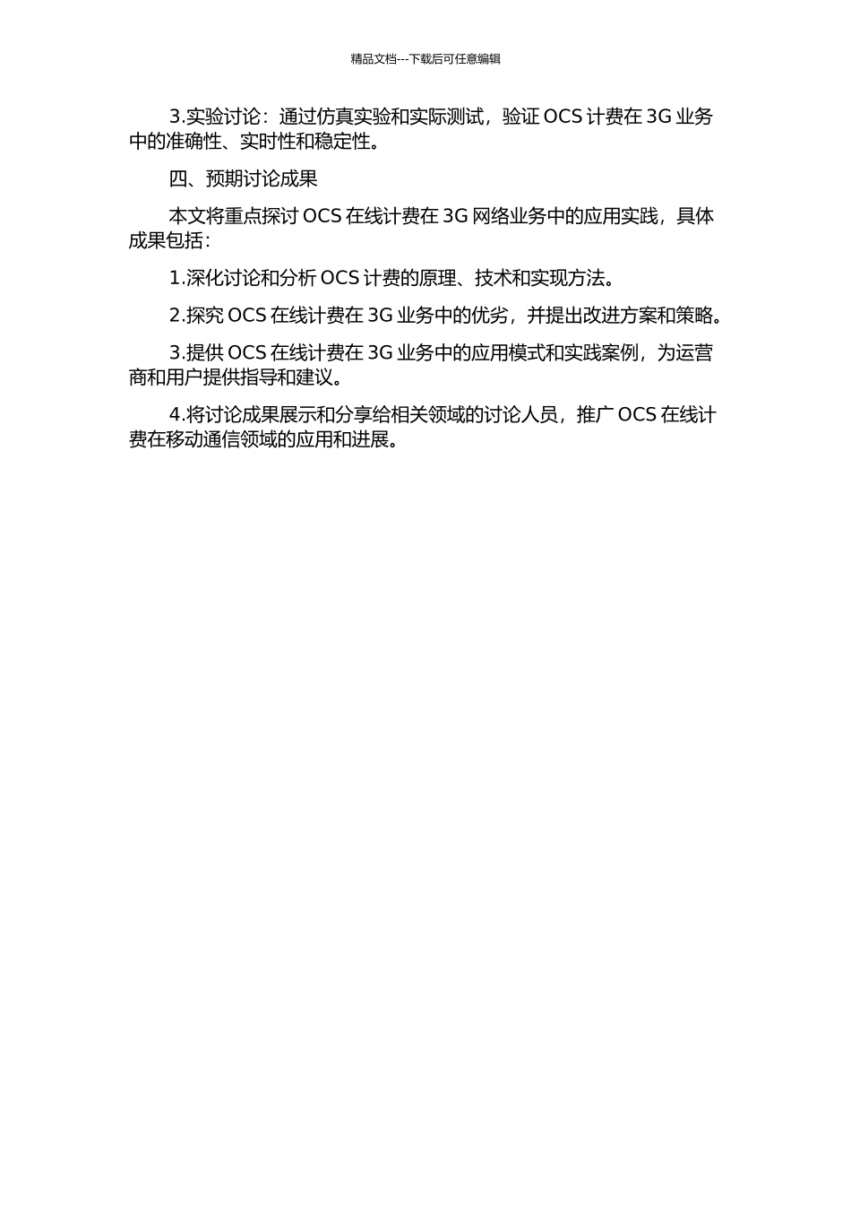 OCS在线计费在3G业务中的论证和实现的开题报告_第2页