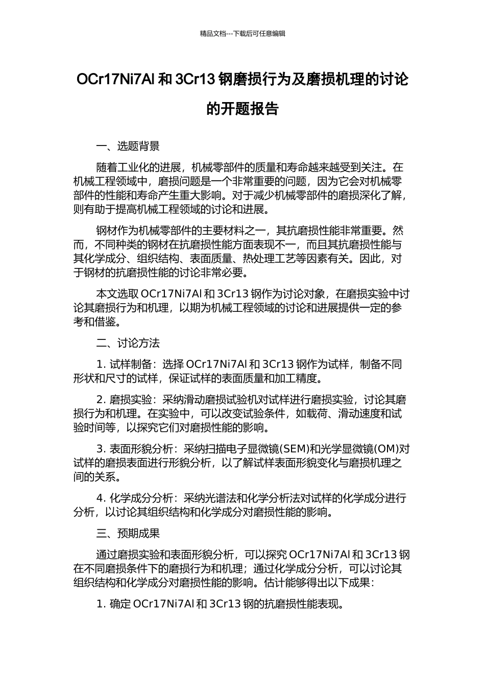 OCr17Ni7Al和3Cr13钢磨损行为及磨损机理的研究的开题报告_第1页