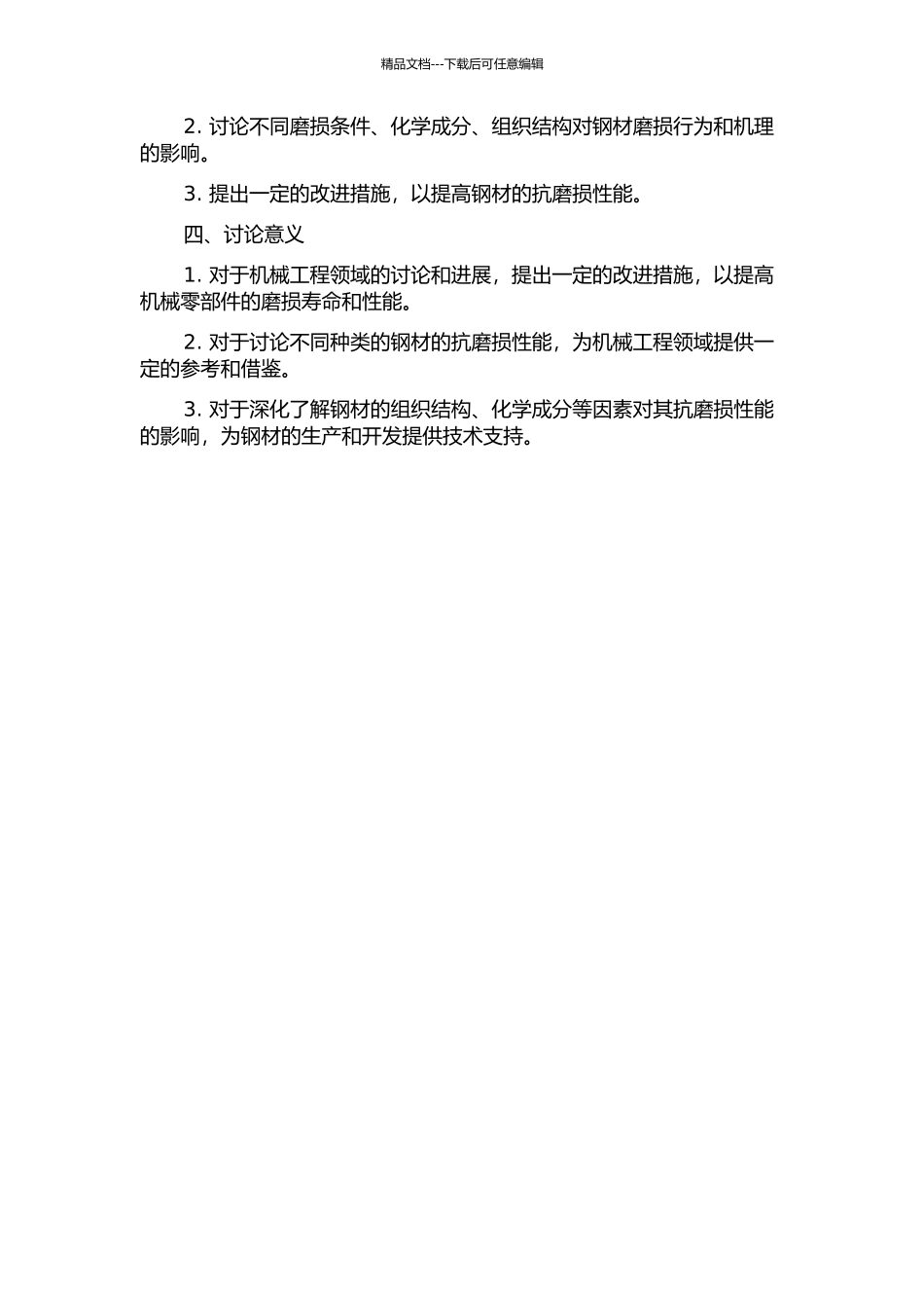 OCr17Ni7Al和3Cr13钢磨损行为及磨损机理的研究的开题报告_第2页