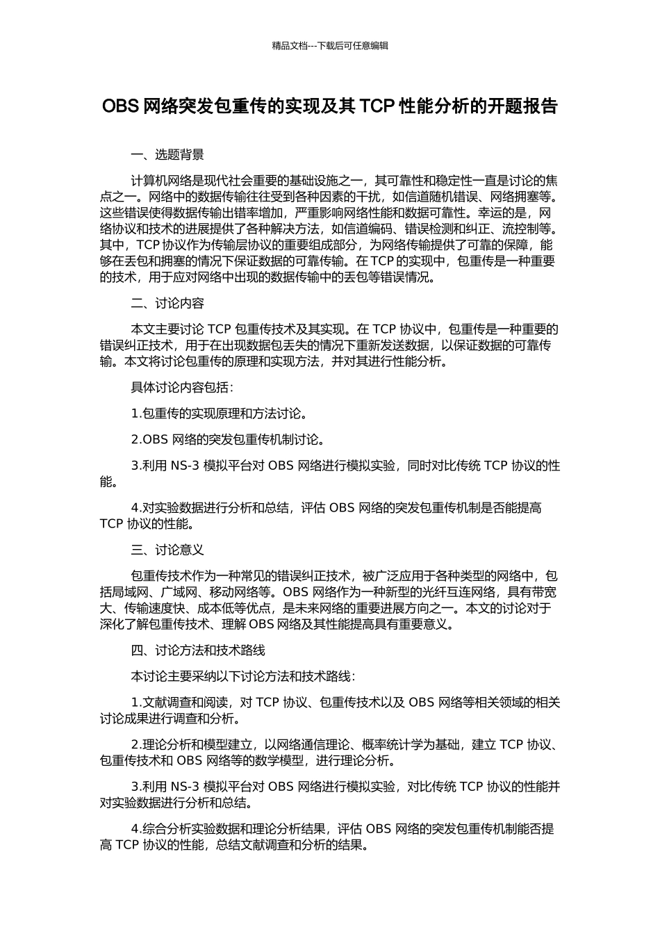 OBS网络突发包重传的实现及其TCP性能分析的开题报告_第1页
