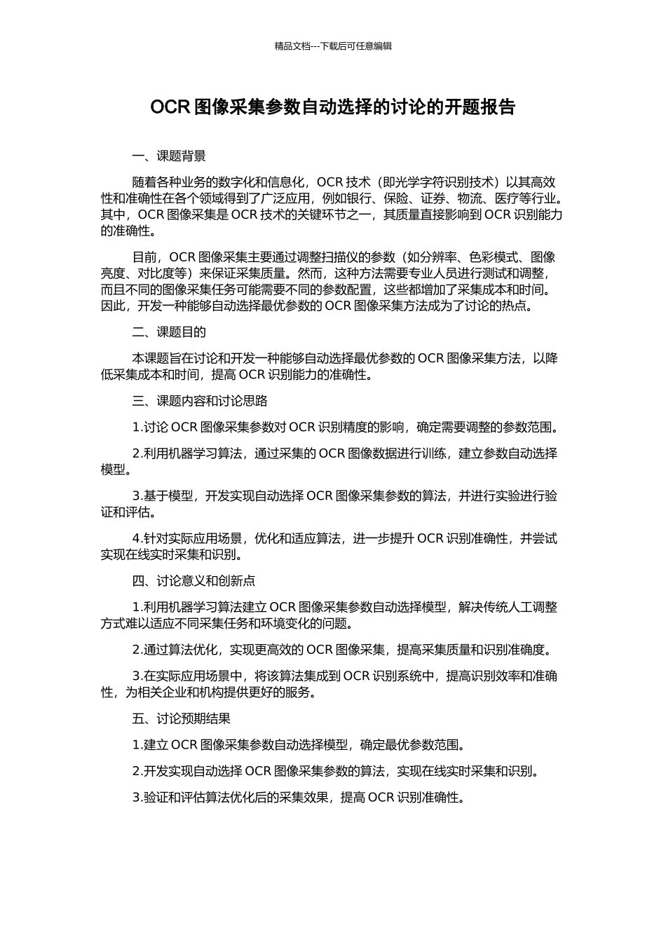 OCR图像采集参数自动选择的研究的开题报告_第1页