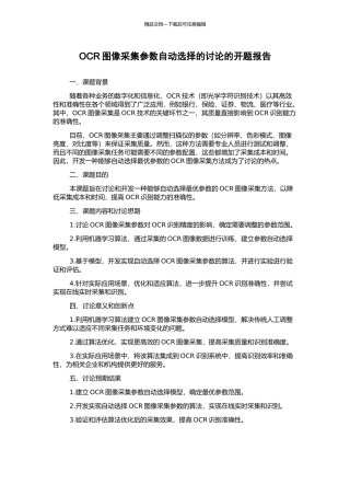 OCR图像采集参数自动选择的研究的开题报告