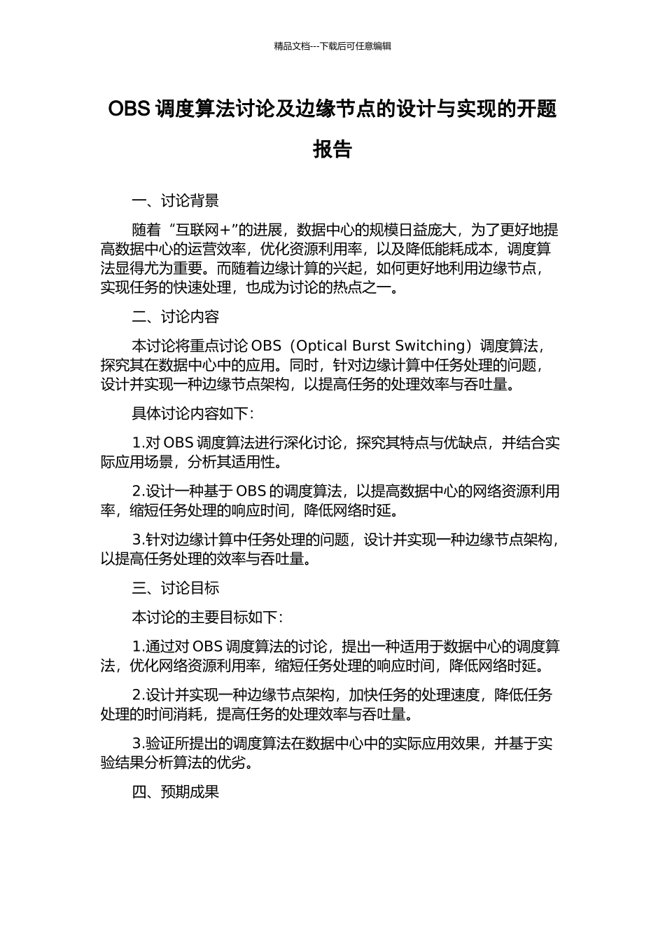 OBS调度算法研究及边缘节点的设计与实现的开题报告_第1页