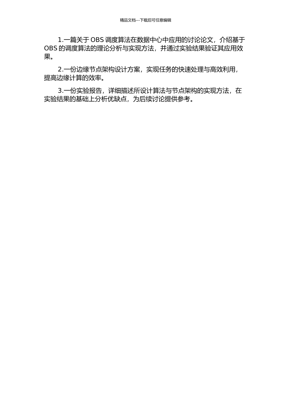 OBS调度算法研究及边缘节点的设计与实现的开题报告_第2页