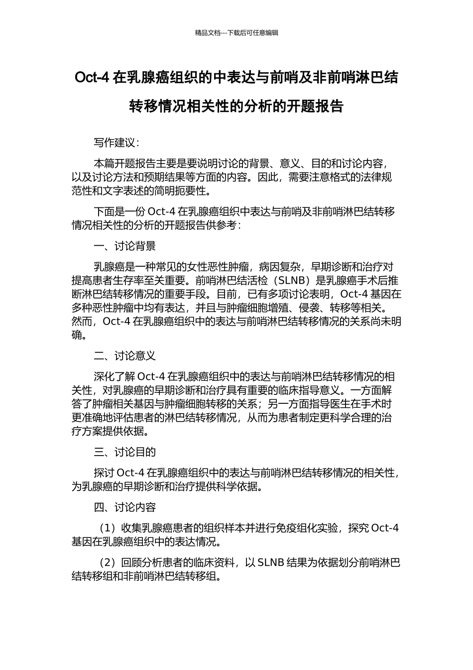 Oct-4在乳腺癌组织的中表达与前哨及非前哨淋巴结转移情况相关性的分析的开题报告_第1页