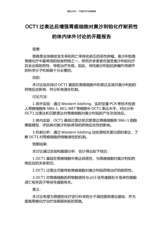 OCT1过表达后增强胃癌细胞对奥沙利铂化疗耐药性的体内体外研究的开题报告