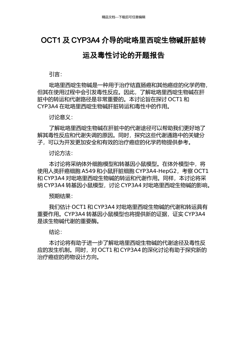 OCT1及CYP3A4介导的吡咯里西啶生物碱肝脏转运及毒性研究的开题报告_第1页