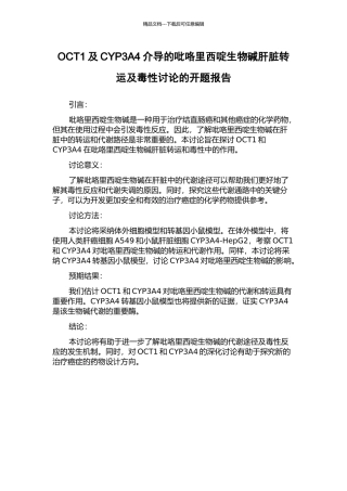 OCT1及CYP3A4介导的吡咯里西啶生物碱肝脏转运及毒性研究的开题报告