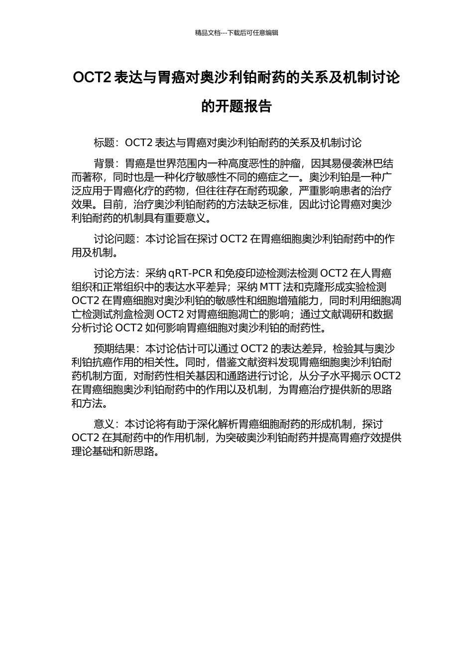 OCT2表达与胃癌对奥沙利铂耐药的关系及机制研究的开题报告_第1页