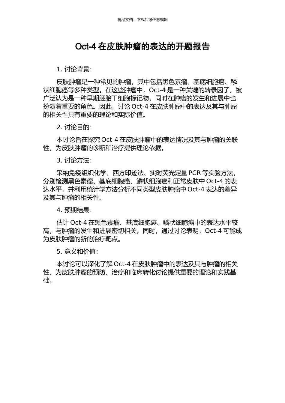 Oct-4在皮肤肿瘤的表达的开题报告_第1页
