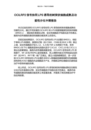 OCILRP2信号协同LPS诱导的树突状细胞成熟及功能性分化中期报告