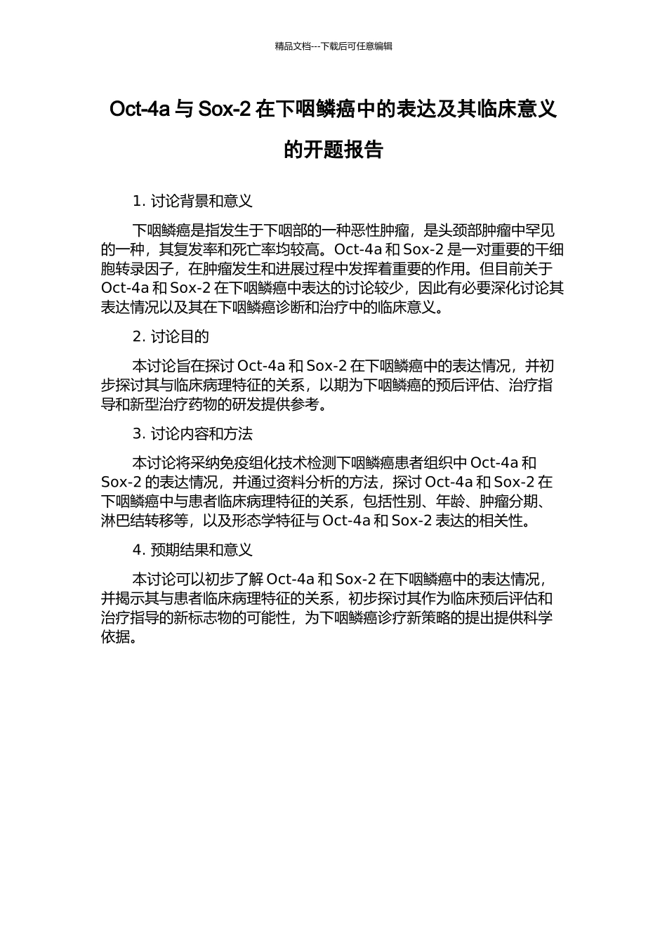 Oct-4a与Sox-2在下咽鳞癌中的表达及其临床意义的开题报告_第1页