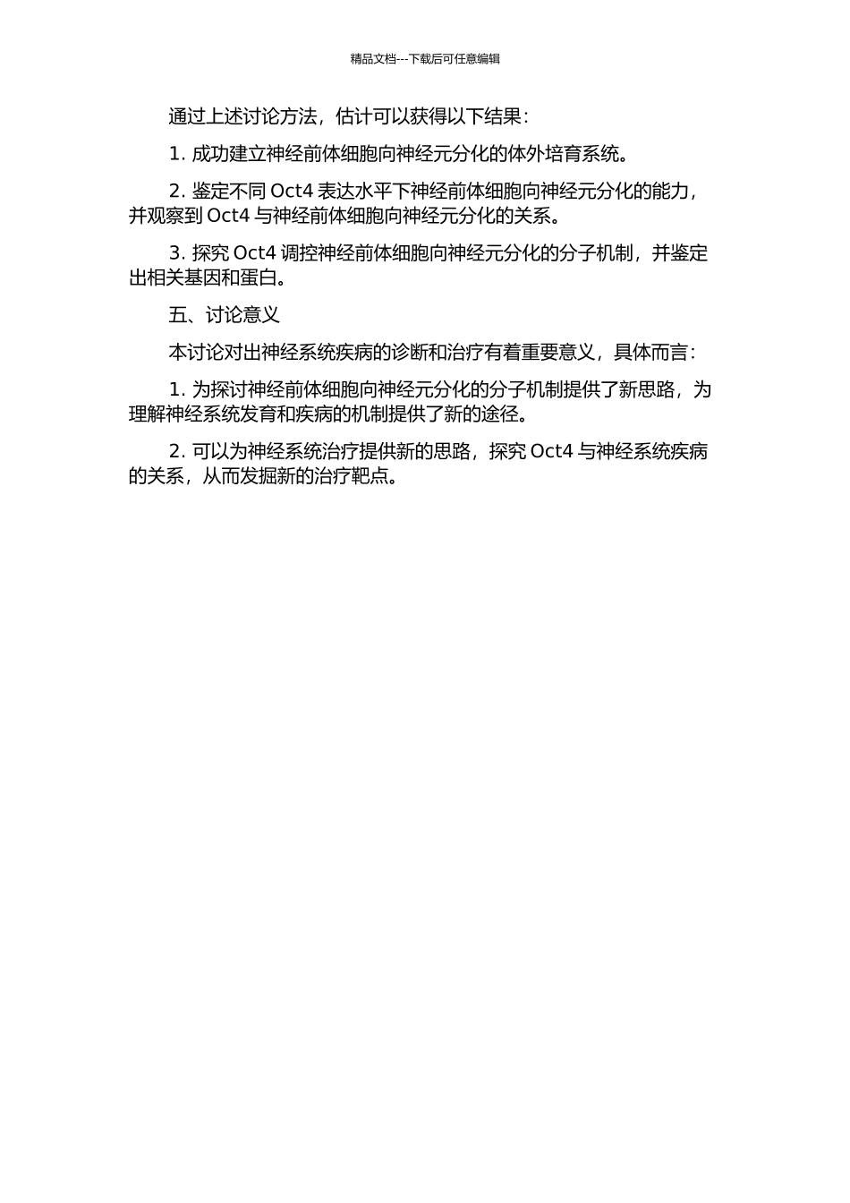 Oct4在ES来源神经前体细胞向神经元分化中的作用研究的开题报告_第2页