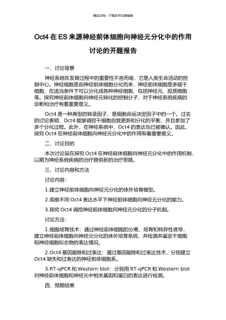 Oct4在ES来源神经前体细胞向神经元分化中的作用研究的开题报告