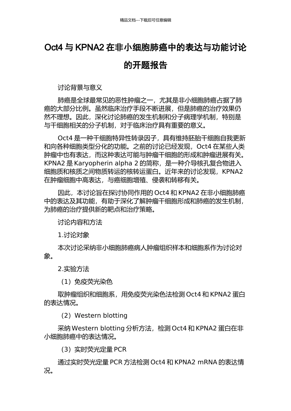 Oct4与KPNA2在非小细胞肺癌中的表达与功能研究的开题报告_第1页