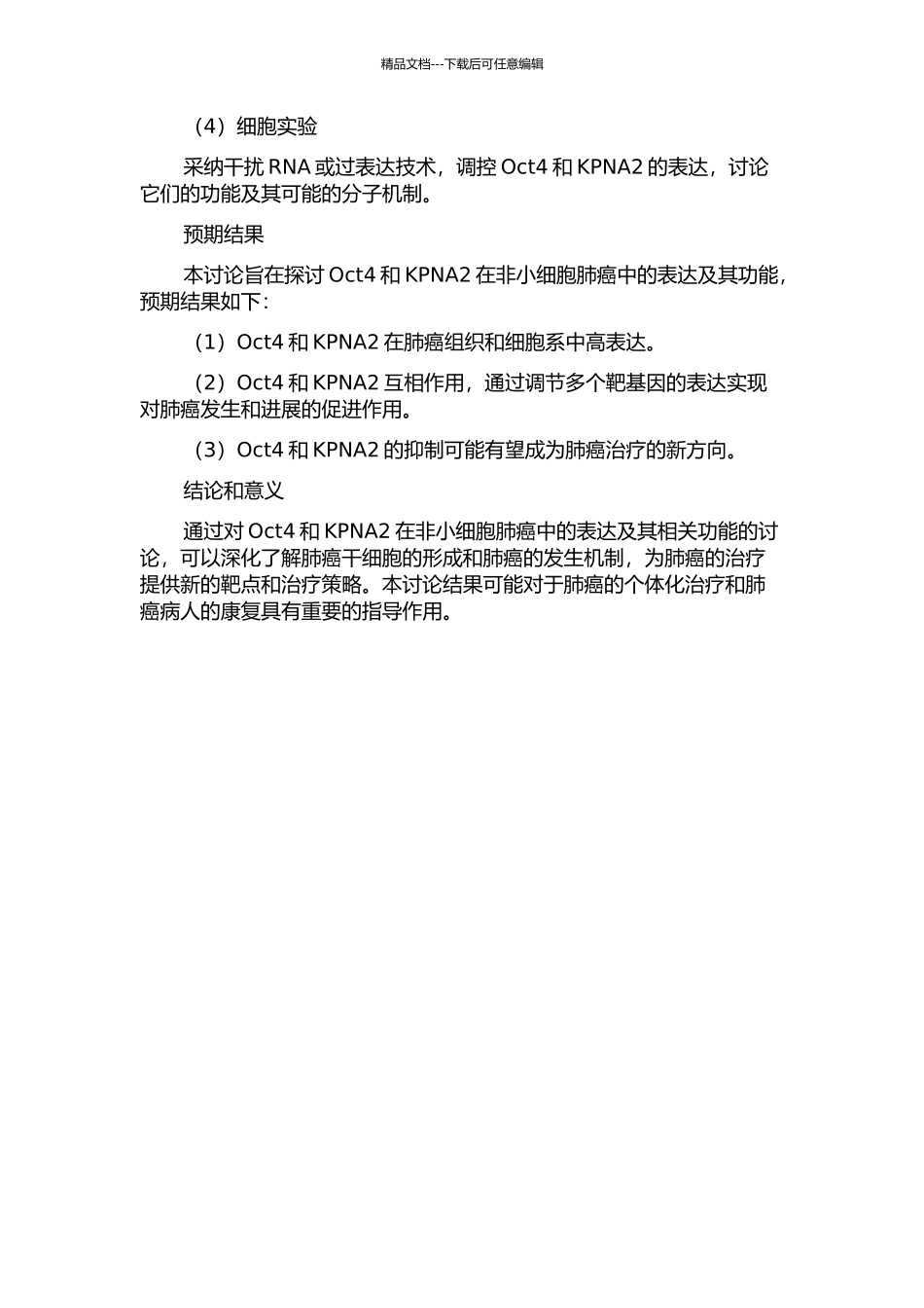 Oct4与KPNA2在非小细胞肺癌中的表达与功能研究的开题报告_第2页