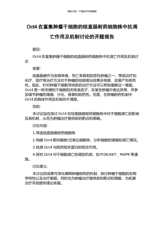 Oct4在富集肿瘤干细胞的结直肠耐药细胞株中抗凋亡作用及机制研究的开题报告