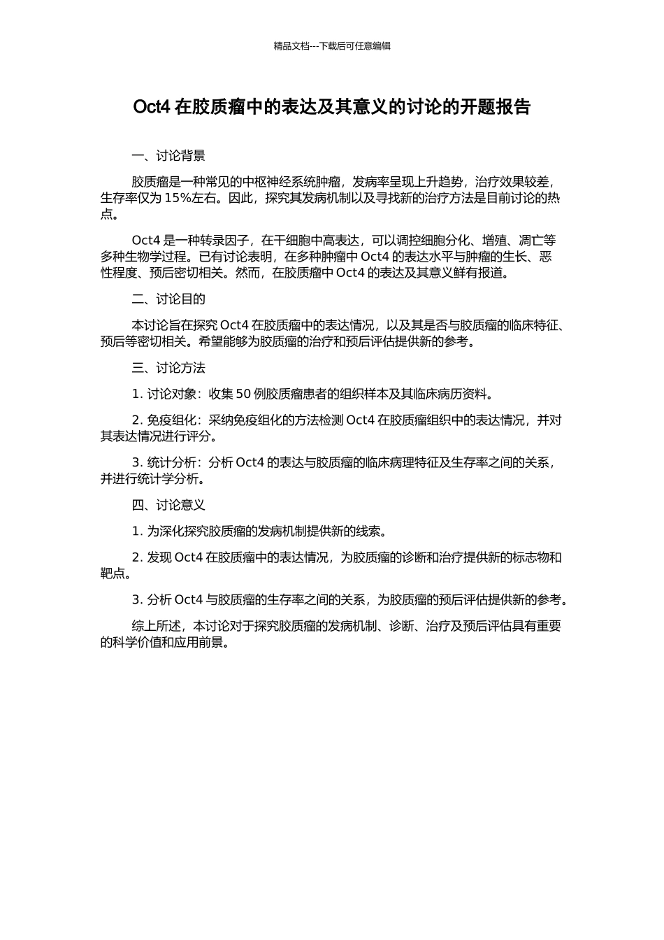 Oct4在胶质瘤中的表达及其意义的研究的开题报告_第1页
