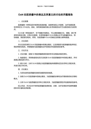 Oct4在胶质瘤中的表达及其意义的研究的开题报告