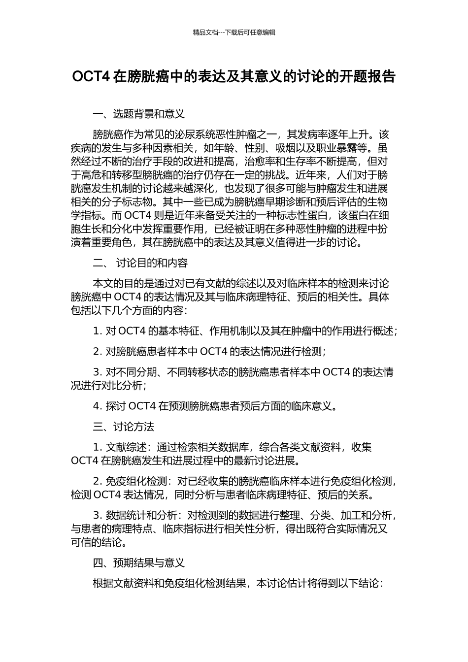 OCT4在膀胱癌中的表达及其意义的研究的开题报告_第1页
