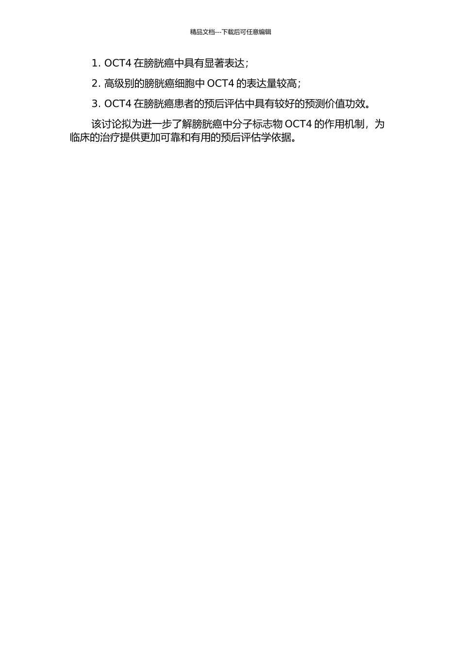 OCT4在膀胱癌中的表达及其意义的研究的开题报告_第2页