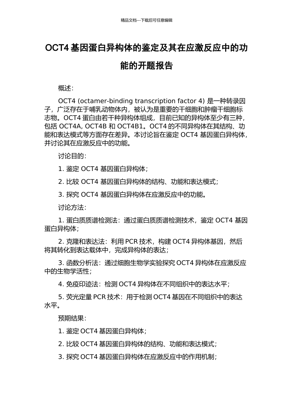 OCT4基因蛋白异构体的鉴定及其在应激反应中的功能的开题报告_第1页