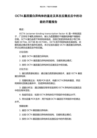 OCT4基因蛋白异构体的鉴定及其在应激反应中的功能的开题报告