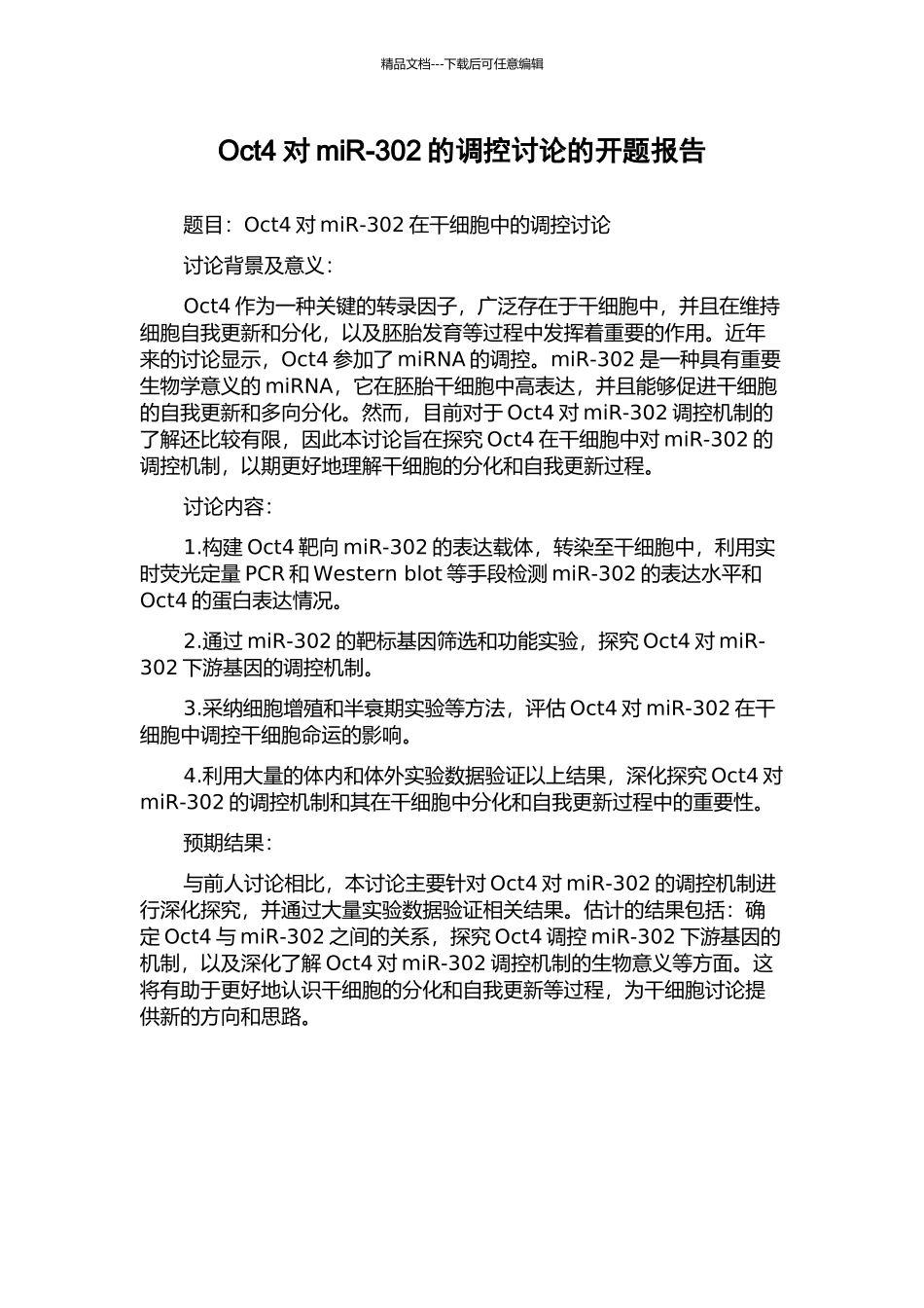 Oct4对miR-302的调控研究的开题报告_第1页