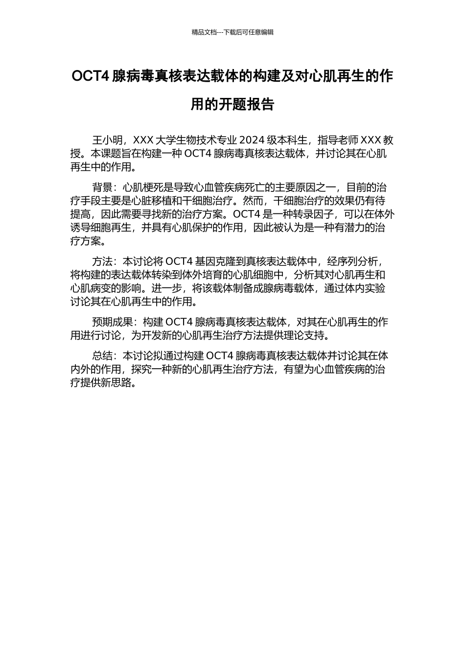 OCT4腺病毒真核表达载体的构建及对心肌再生的作用的开题报告_第1页