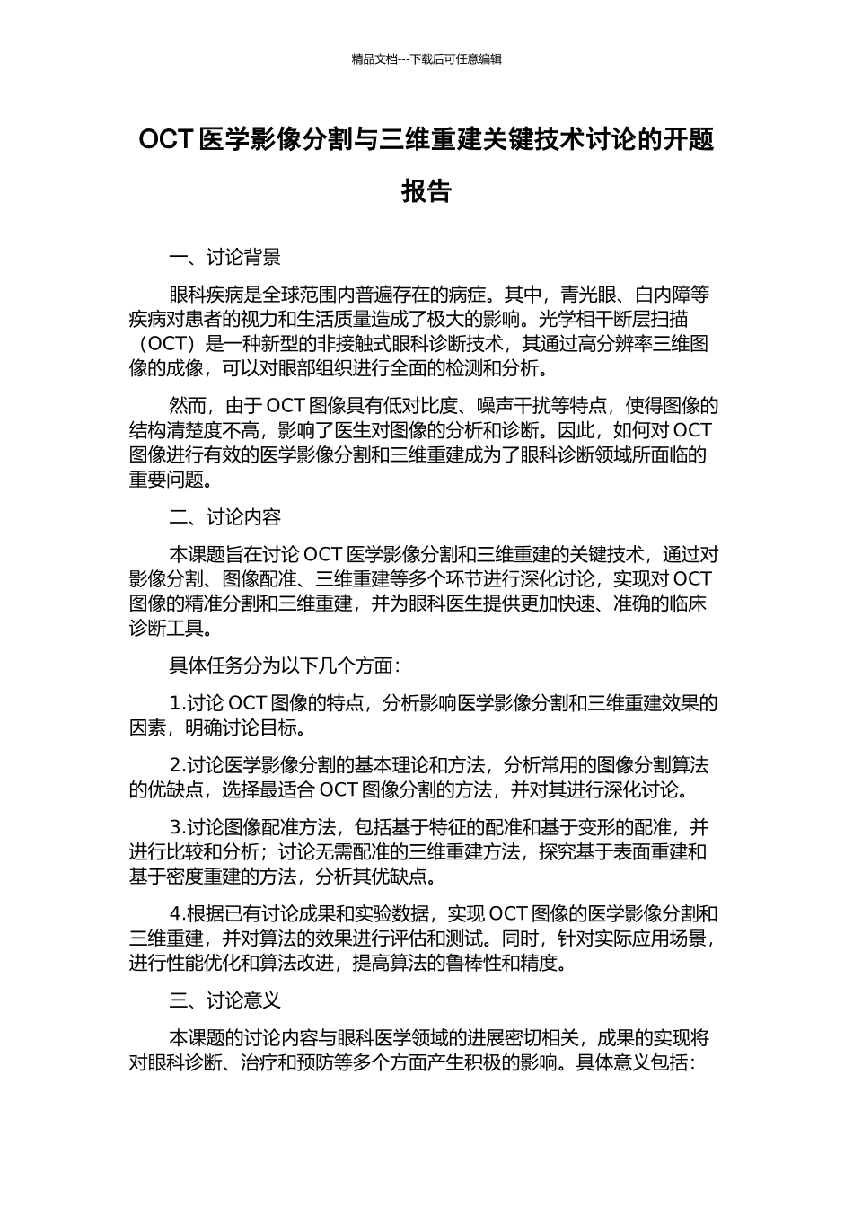 OCT医学影像分割与三维重建关键技术研究的开题报告_第1页