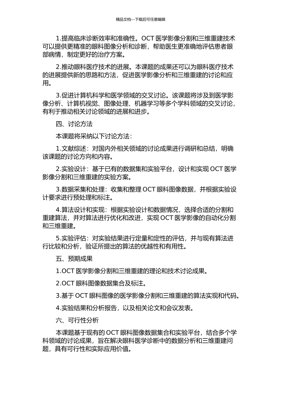 OCT医学影像分割与三维重建关键技术研究的开题报告_第2页