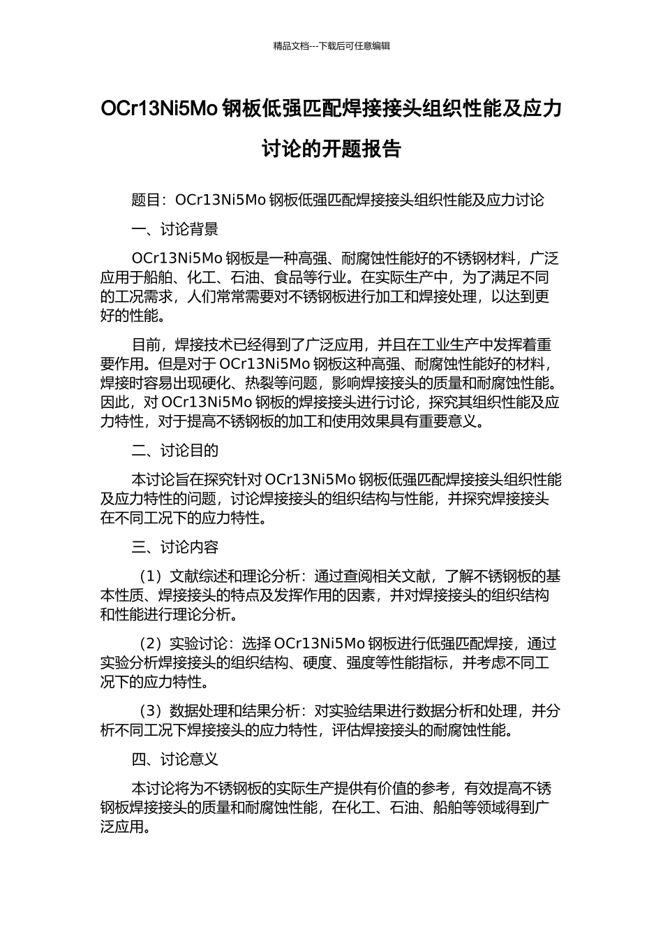 OCr13Ni5Mo钢板低强匹配焊接接头组织性能及应力研究的开题报告_第1页