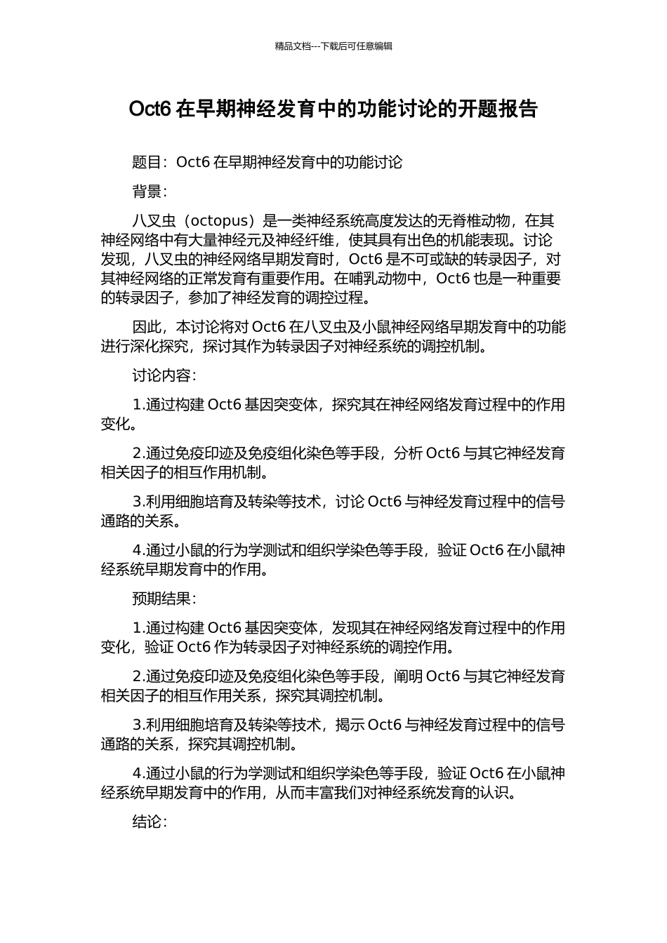 Oct6在早期神经发育中的功能研究的开题报告_第1页