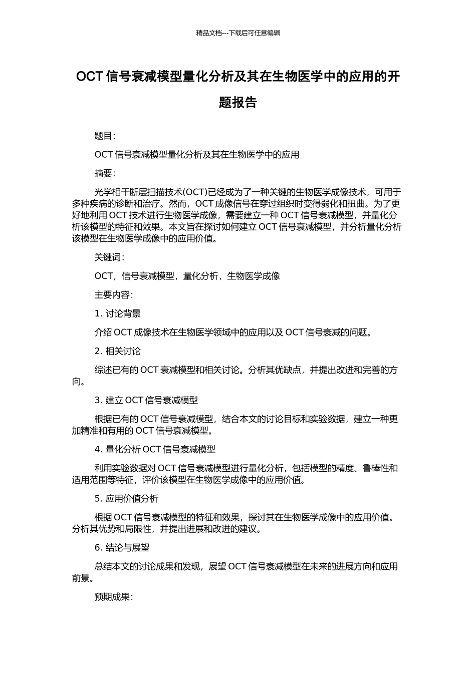 OCT信号衰减模型量化分析及其在生物医学中的应用的开题报告_第1页