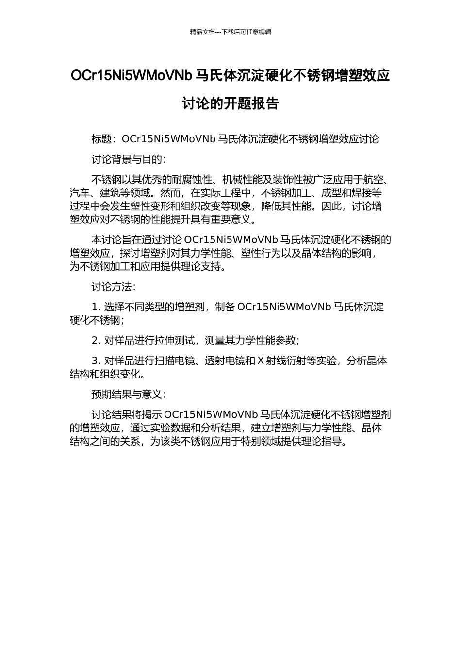 OCr15Ni5WMoVNb马氏体沉淀硬化不锈钢增塑效应研究的开题报告_第1页