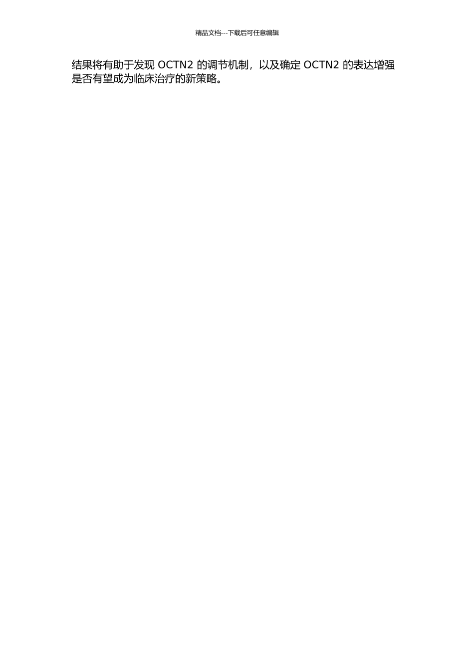 OCTN2转运蛋白的表达调控与增强肿瘤细胞系对奥沙利铂敏感性的机制研究的开题报告_第2页