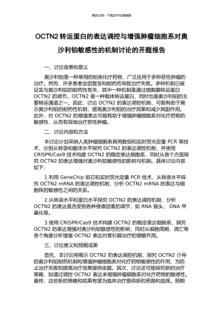 OCTN2转运蛋白的表达调控与增强肿瘤细胞系对奥沙利铂敏感性的机制研究的开题报告