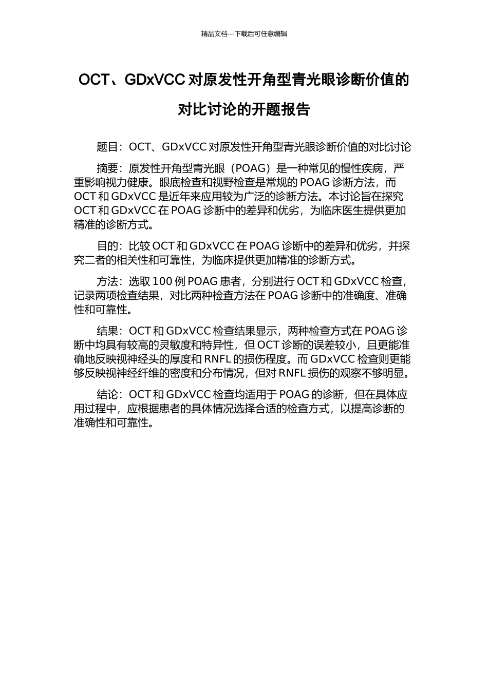 OCT、GDxVCC对原发性开角型青光眼诊断价值的对比研究的开题报告_第1页