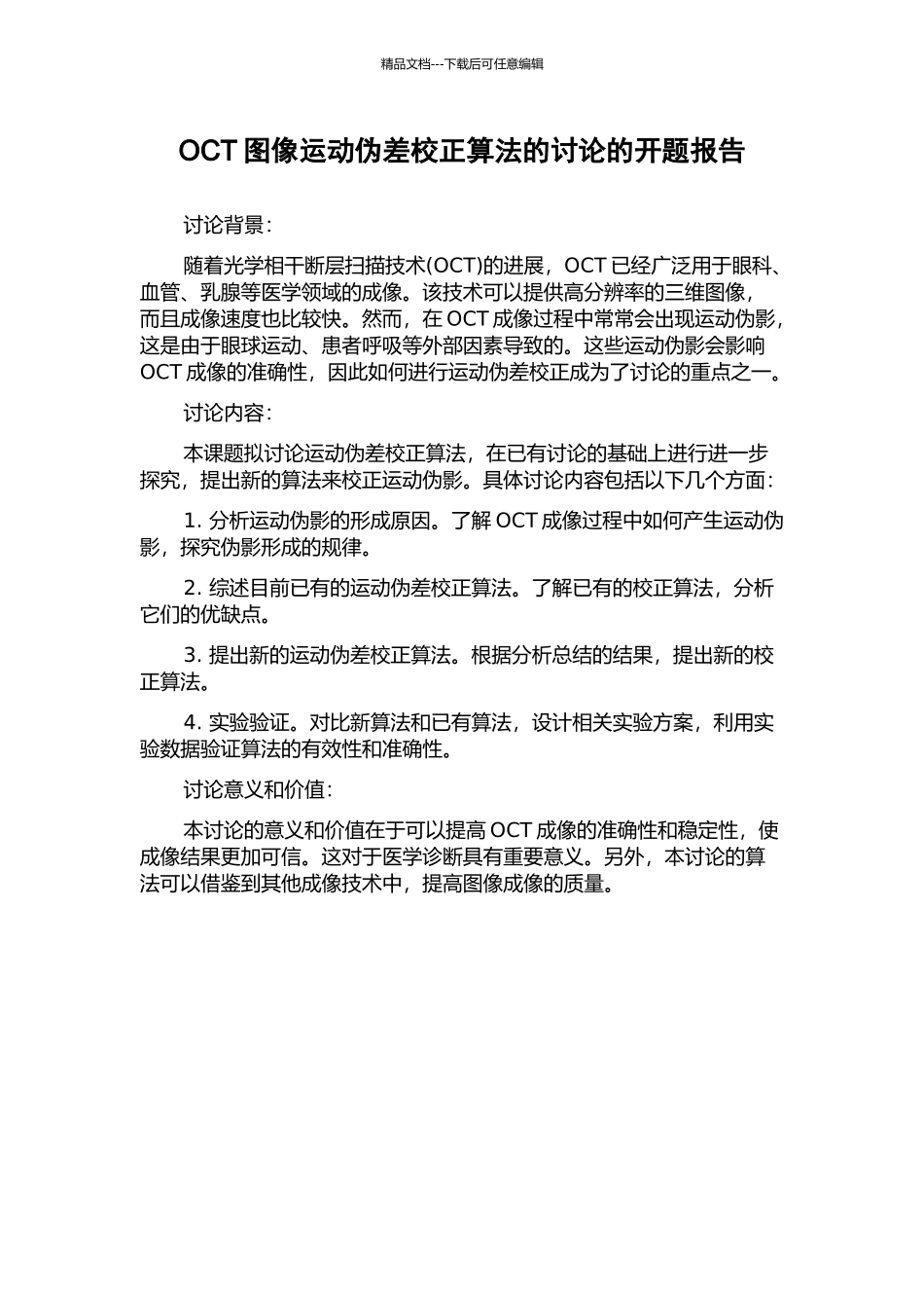 OCT图像运动伪差校正算法的研究的开题报告_第1页