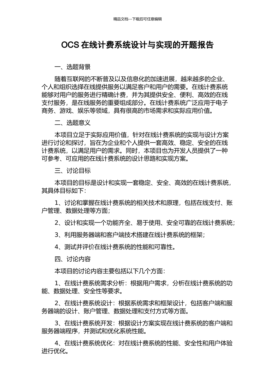 OCS在线计费系统设计与实现的开题报告_第1页