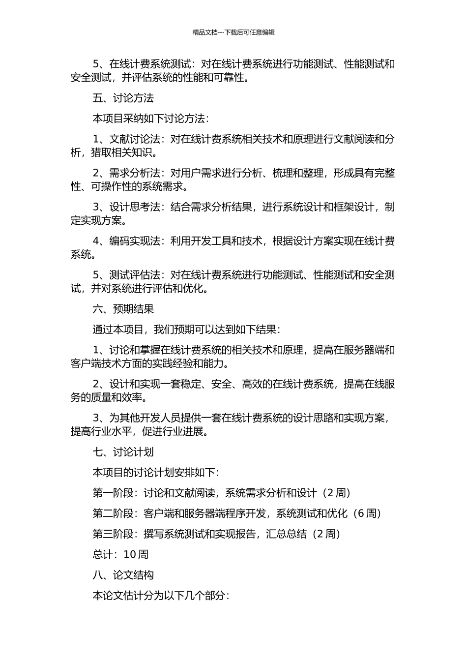 OCS在线计费系统设计与实现的开题报告_第2页