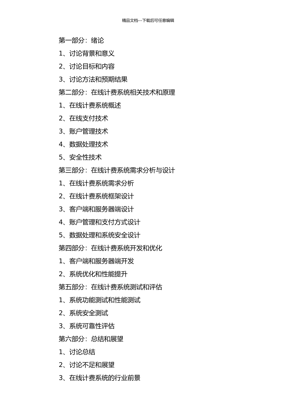 OCS在线计费系统设计与实现的开题报告_第3页